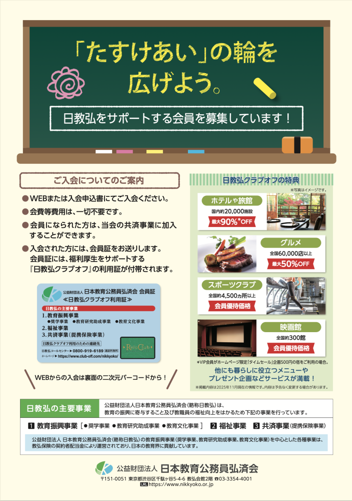 日本教育公務員弘済会入会について