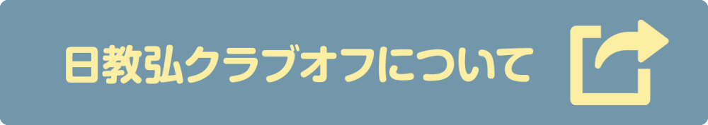 日教弘クラブオフの特典